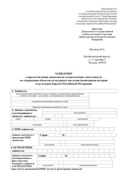 Приложение № 3 Березовский Лицензия минкультуры на реставрацию	